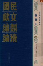 民国文献类编续编 军事卷 368