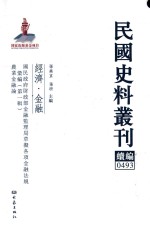 民国史料丛刊续编 493 经济 金融