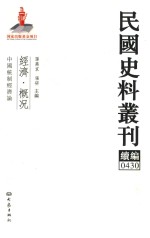 民国史料丛刊续编 430 经济 概况