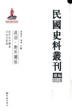 民国史料丛刊续编 316 政治 对外关系