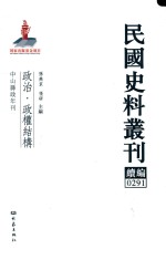 民国史料丛刊续编 291 政治 政权结构