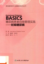 糖尿病患者自我管理实践  妊娠糖尿病