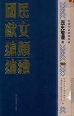 民国文献类编续编 历史地理卷 900