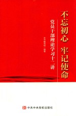 不忘初心 牢记使命 党员干部理论学习十二讲