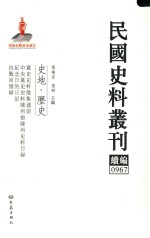 民国史料丛刊续编 967 史地 历史