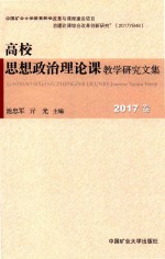 高校思想政治理论课教学研究文集 2017卷