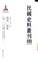 民国史料丛刊续编 712 经济 商贸