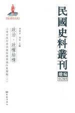 民国史料丛刊续编 285 政治 政权结构