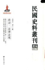 民国史料丛刊续编 79 政治 法律法规