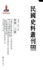 民国史料丛刊续编 650 经济 工业