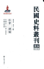 民国史料丛刊续编 747 社会 总论