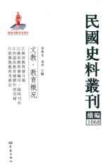 民国史料丛刊续编 1068 文教 教育概况