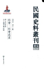 民国史料丛刊续编 864 社会 社会成员