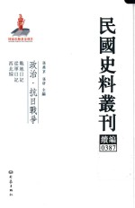 民国史料丛刊续编 387 政治 抗日战争