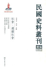 民国史料丛刊续编 802 社会 边疆社会