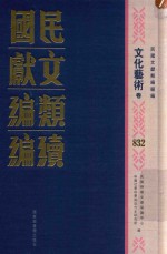 民国文献类编续编 文化艺术卷 832