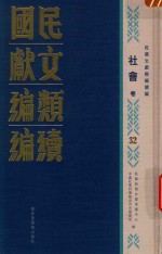 民国文献类编续编 社会卷 32