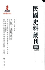 民国史料丛刊续编 1096 文教 基础教育