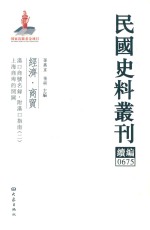 民国史料丛刊续编 675 经济 商贸