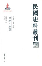 民国史料丛刊续编 932 史地 地理