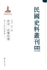 民国史料丛刊续编 196 政治 政权结构