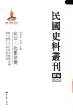 民国史料丛刊续编 262 政治 政权结构