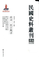 民国史料丛刊续编 396 政治 抗日战争