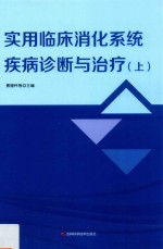 实用临床消化系统疾病诊断与治疗 上