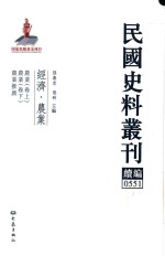 民国史料丛刊续编 551 经济 农业