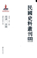 民国史料丛刊续编 510 经济 金融