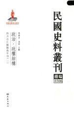 民国史料丛刊续编 306 政治 政权结构