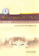 徐州生物工程职业技术学院志  1956-2016