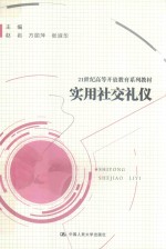 21世纪高等开放教育系列教材 实用社交礼仪