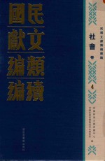 民国文献类编续编 社会卷 4