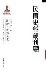 民国史料丛刊续编 113 政治 法律法规