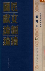 民国文献类编续编 教育卷 641