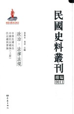 民国史料丛刊续编 11 政治 法律法规