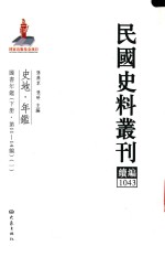 民国史料丛刊续编 1043 史地 年鉴