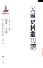 民国史料丛刊续编 628 经济 工业