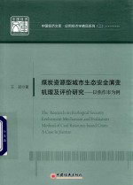 煤炭资源型城市生态安全演变机理及评价研究 以焦作市为例