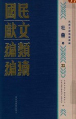 民国文献类编续编 社会卷 33