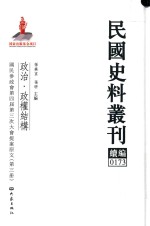 民国史料丛刊续编 173 政治 政权结构