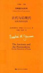 詹姆逊作品系列  古代与后现代  论形式的历史性