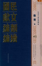 民国文献类编续编 教育卷 672