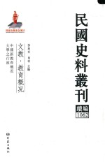 民国史料丛刊续编 1062 文教 教育概况