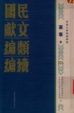 民国文献类编续编 军事卷 375