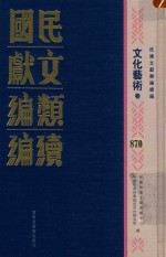 民国文献类编续编 文化艺术卷 870