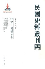 民国史料丛刊续编 795 社会 边疆社会