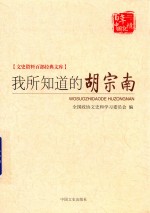 我所知道的胡宗南 文史资料百部经典文库