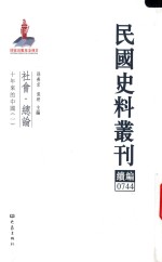 民国史料丛刊续编 744 社会 总论